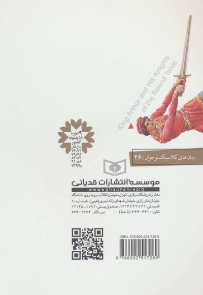 آرتورشاه و شوالیه های میز گردش